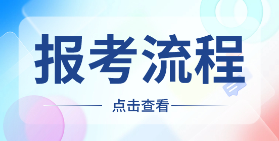 2023年黑龙江省高职单独招生志愿填报详细流程