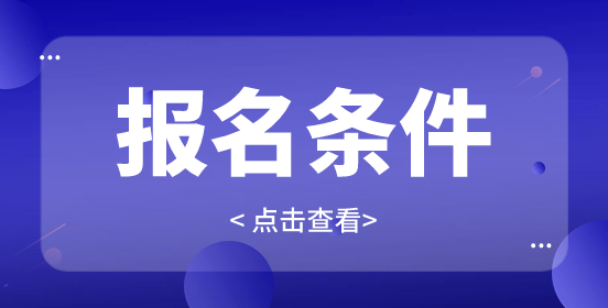 2023年黑龙江省高职单招考试报名条件有哪些？