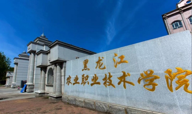 黑龙江农业职业技术学院职教高考