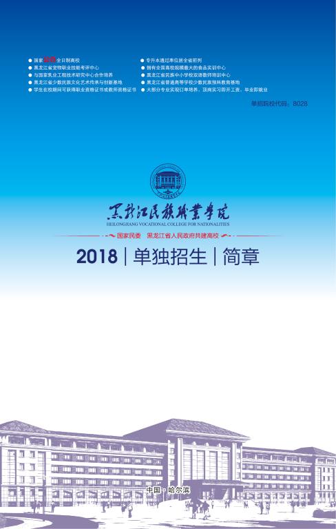 2018年黑龙江民族职业学院招生简章1