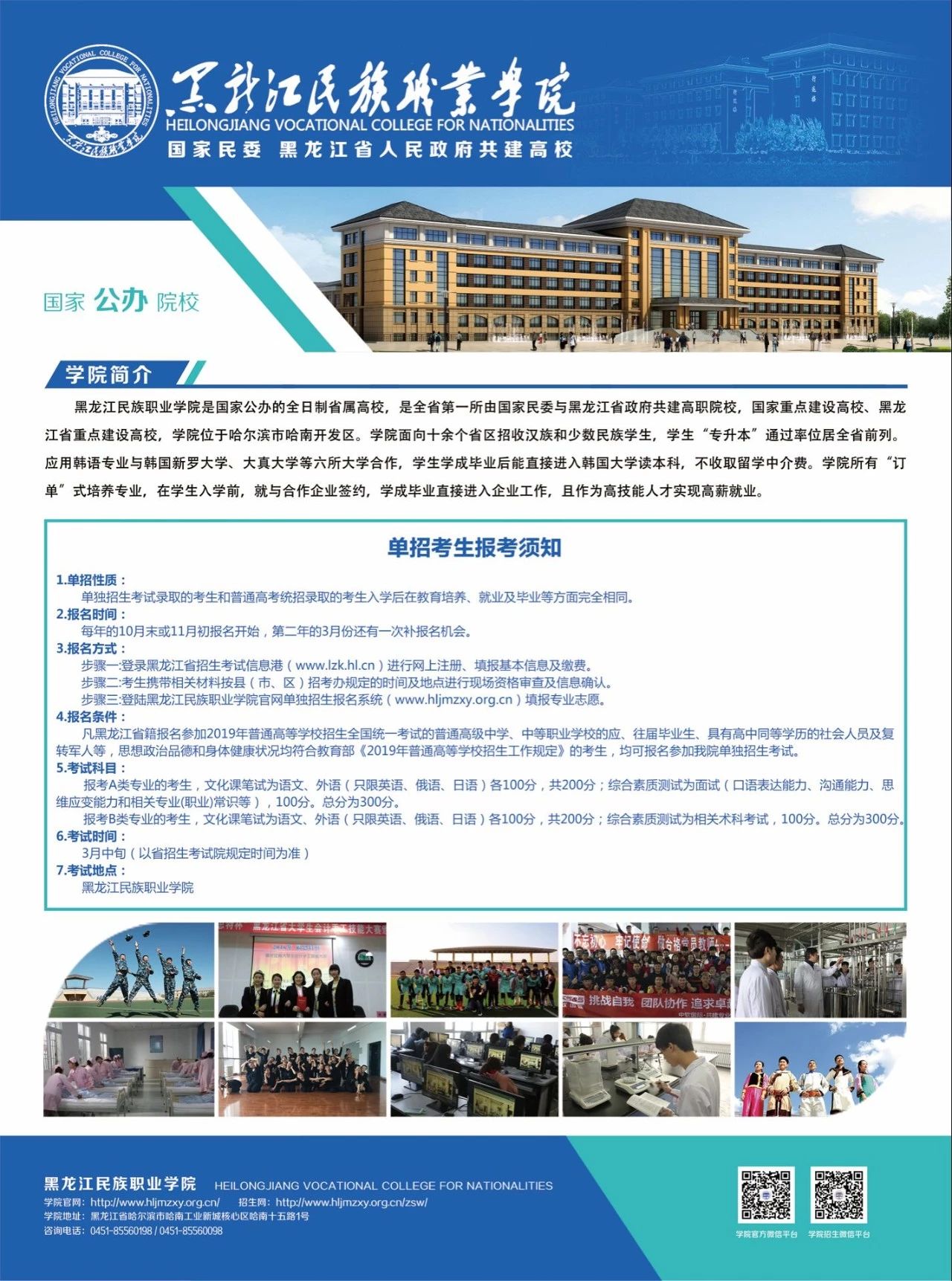 2019年黑龙江民族职业学院单独招生简章1