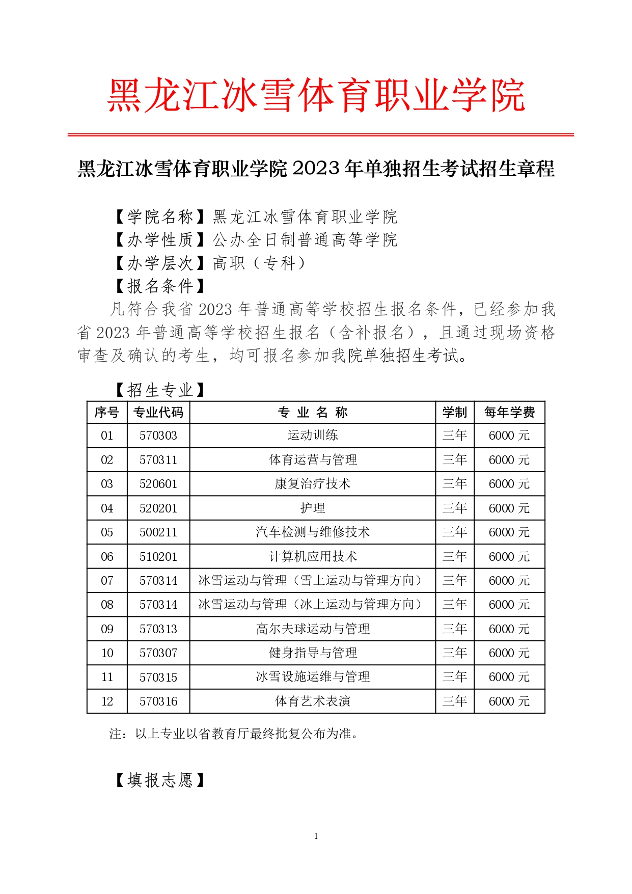 2023年黑龙江冰雪体育职业学院招生简章1