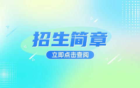 2020年黑龙江商业职业学院单独招生简章
