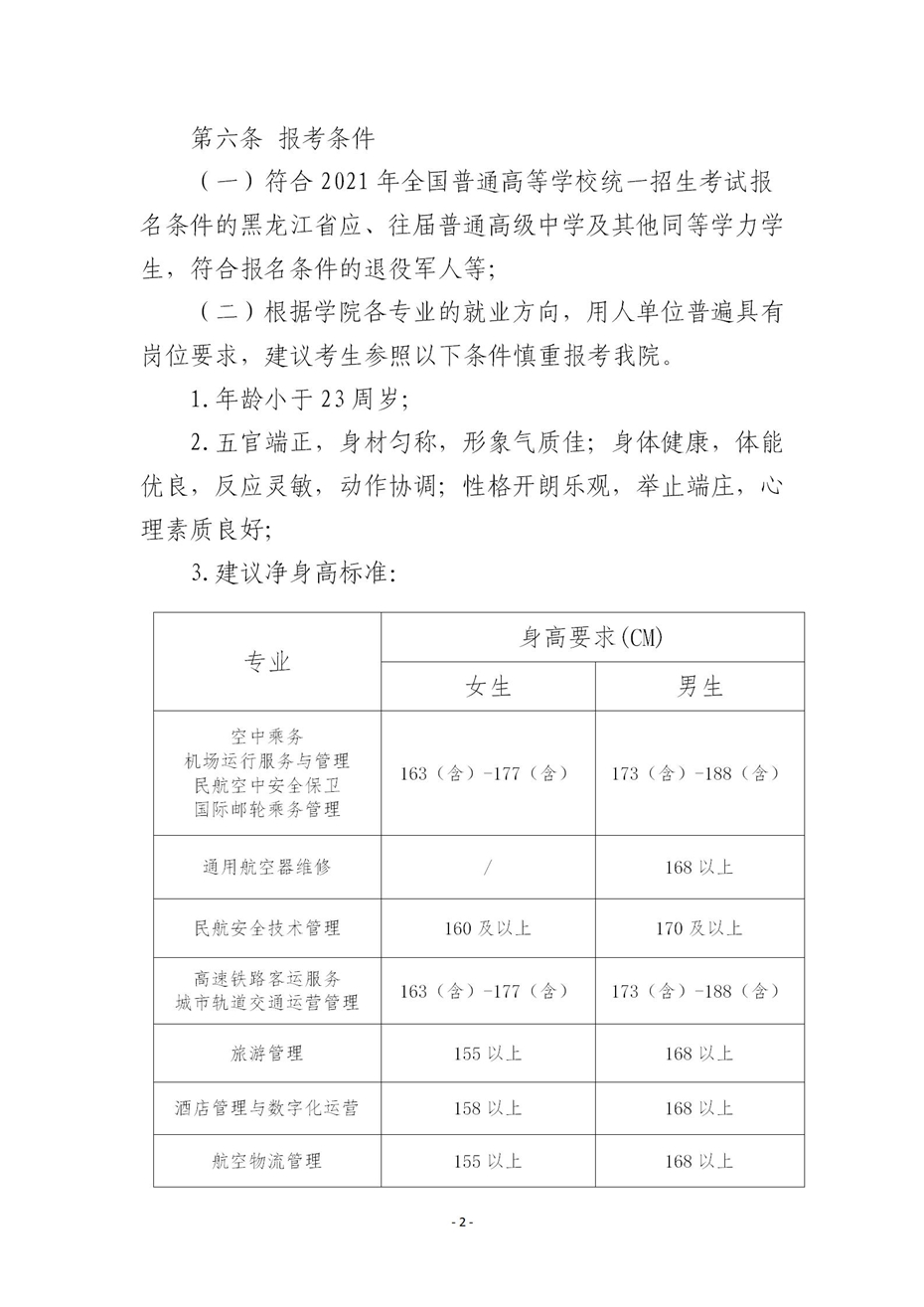 2021年哈尔滨北方航空职业技术学院单独招生简章2