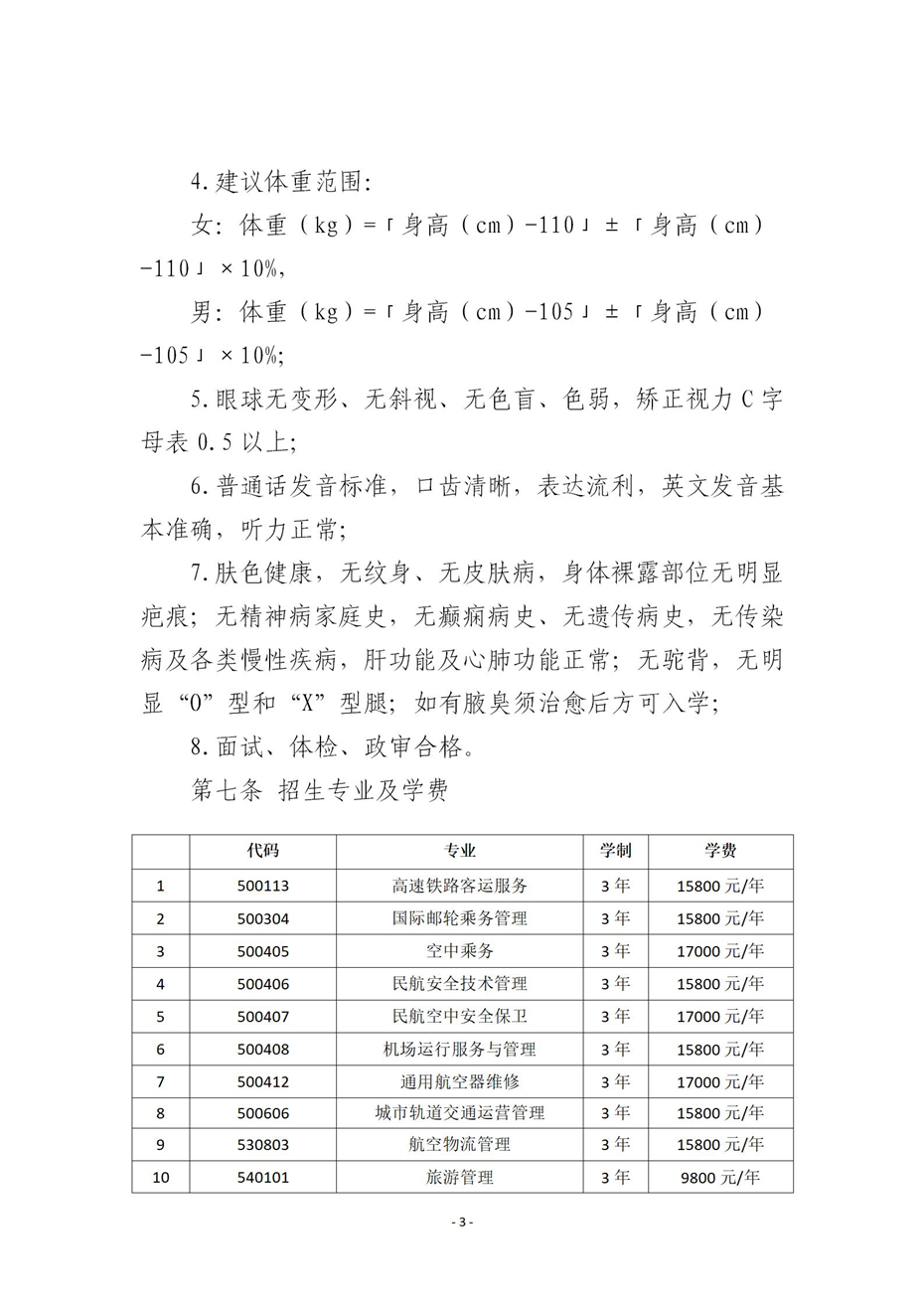 2021年哈尔滨北方航空职业技术学院单独招生简章3