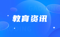 关于公布2021年黑龙江省高职单招考试院校剩余计划的通知