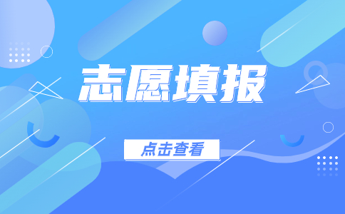 2023年黑龙江高职院校单招志愿填报要求