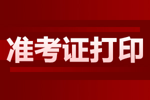 2023年黑龙江高职单招准考证查询方法